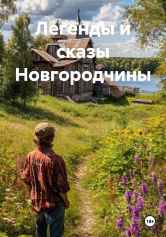 Мария Михайловна Шилёнок. Легенды и сказы Новгородчины