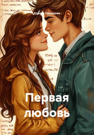Ксения Овешкова. Первая любовь