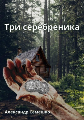 Александр Семешко. Три серебреника
