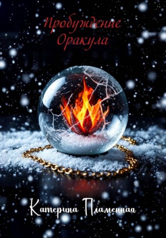 Пробуждение Оракула. 