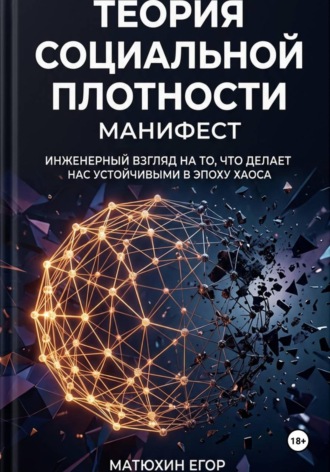 Егор Матюхин. Теория социальной плотности: Манифест