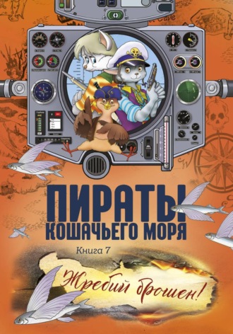 Пираты Кошачьего моря. Жребий брошен!. Аня Амасова