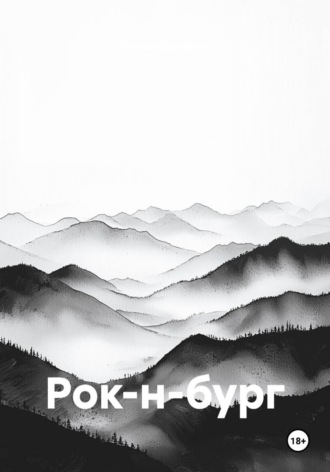 Рок-н-бург. 