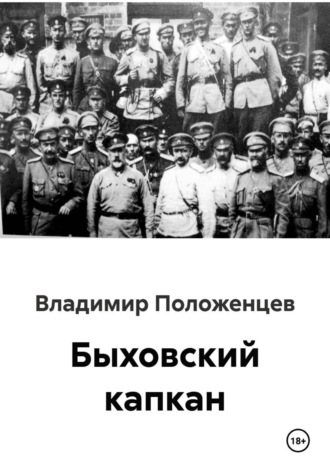 Владимир Николаевич Положенцев. Быховский рубеж