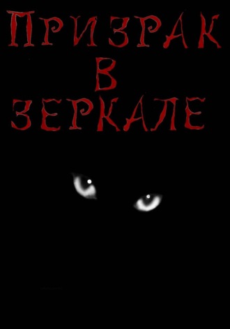 Ксения Овешкова. Призрак в зеркале