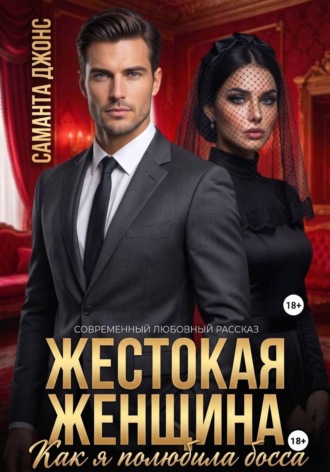Жестокая Женщина. Как я полюбила босса. Современный любовный рассказ. 