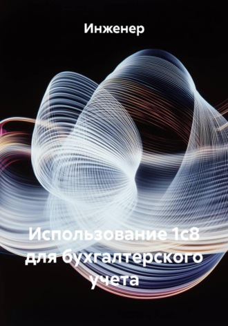 Использование 1с8 для бухгалтерского учета. Инженер