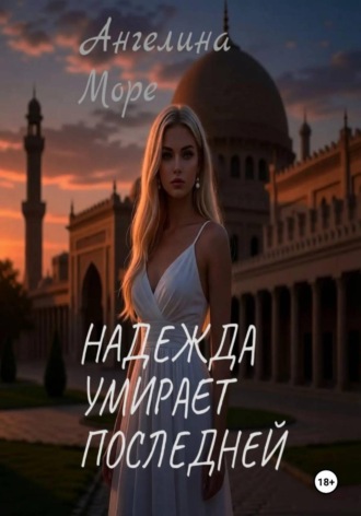 Ангелина Море. Надежда умирает последней