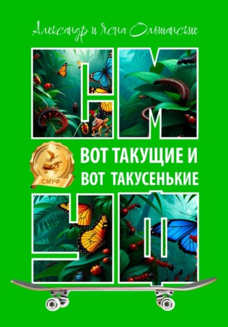 Александр Ольшанский. Вот такущие и вот такусенькие