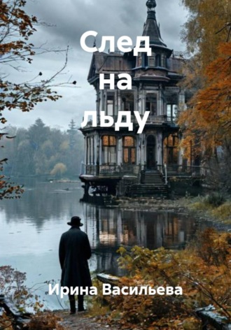След на льду. 
