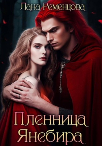 Лана Ременцова. Пленница Янебира
