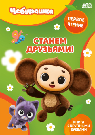 . Станем друзьями!