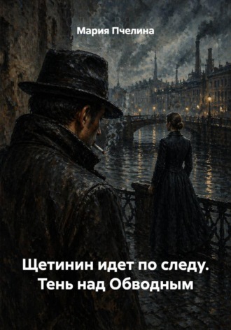 Мария Пчелина. Щетинин идет по следу. Тень над Обводным
