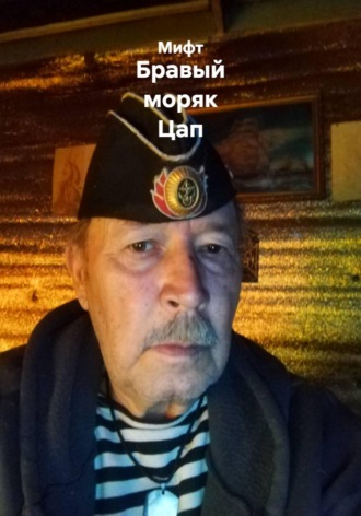 Бравый моряк Цап. 