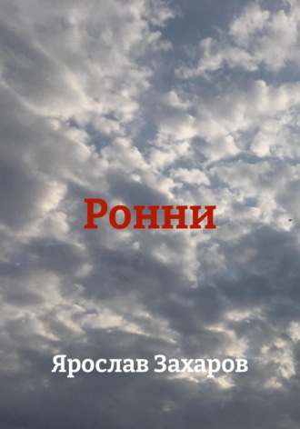 Ронни. 