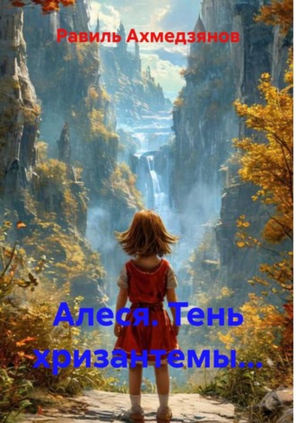 Алеся. Тень хризантемы.... 