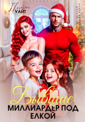 Полли Уайт. Бывшие. Миллиардер под елкой