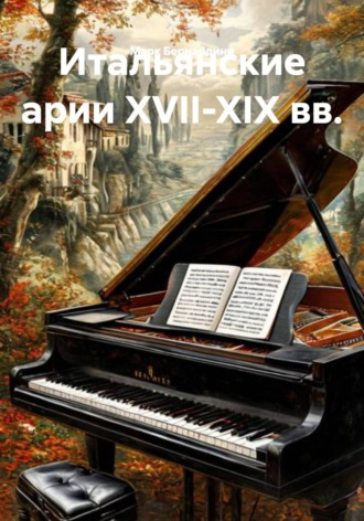 Итальянские арии XVII-XIX вв.. Марк Бернардинович Бернардини