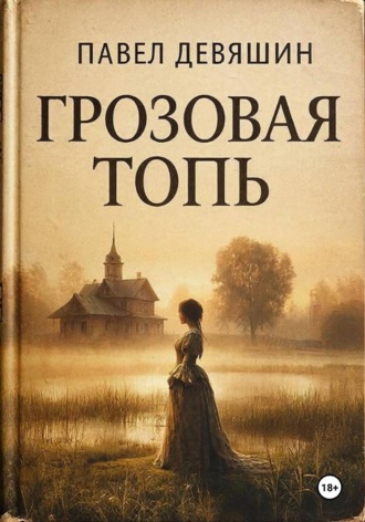Павел Николаевич Девяшин. Грозовая топь