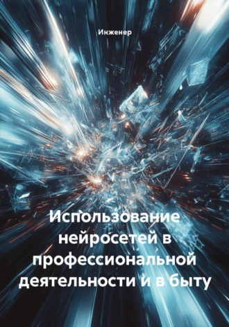 Инженер. Использование нейросетей в профессиональной деятельности и в быту