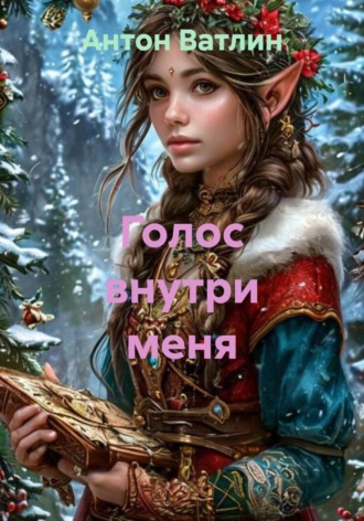 Антон Ватлин. Голос внутри меня
