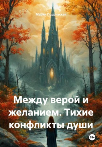 Мария Подольская. Между верой и желанием. Тихие конфликты души