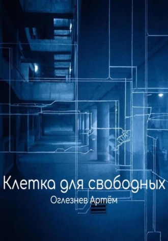 Артём Оглезнев. Клетка для свободных