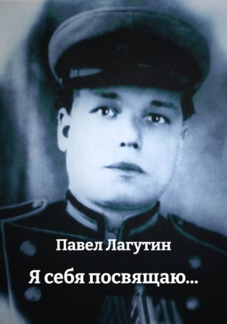 Павел Лагутин. Я себя посвящаю...