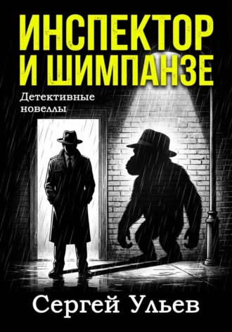 Инспектор и шимпанзе. 