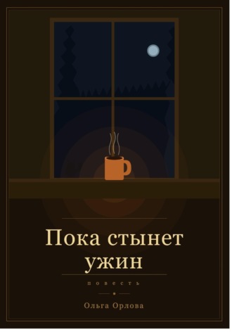 Ольга Орлова. Путешествие к себе