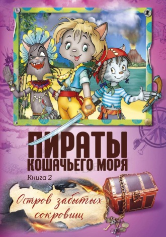 Аня Амасова. Пираты Кошачьего моря. Остров забытых сокровищ