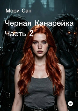 Черная канарейка. Часть 2. Мори Сан
