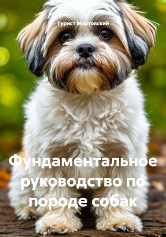 Турист Мартовский. Фундаментальное руководство по породе собак