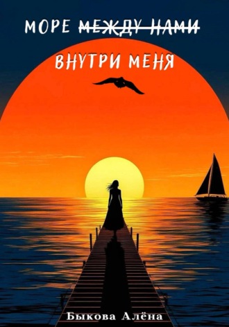 Алёна Быкова. Море внутри меня