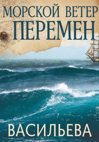 Морской ветер перемен. 