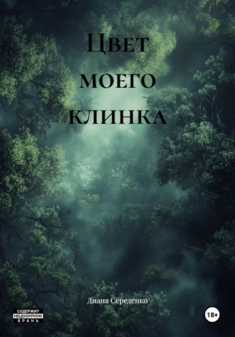 Диана Середенко. Цвет моего клинка