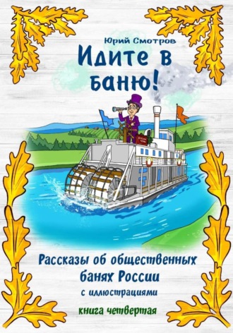 Юрий Смотров. Идите в баню! Книга IV