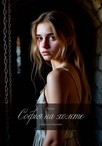 Софья на холсте. 