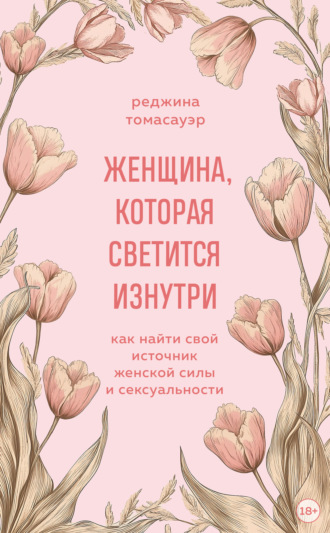 Реджина Томасауэр. Женщина, которая светится изнутри. Как найти свой источник женской силы и сексуальности
