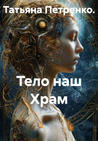 Татьяна Петренко. Тело наш Храм