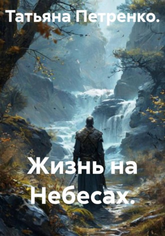 Татьяна Петренко. Жизнь на Небесах.
