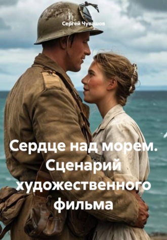 Сердце над морем. Сценарий художественного фильма. 