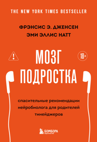 Мозг подростка. Спасительные рекомендации нейробиолога для родителей тинейджеров. Фрэнсис Э. Дженсен