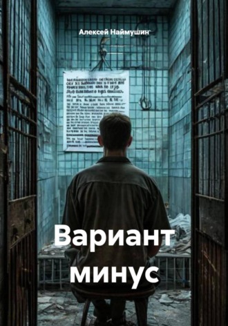 Вариант минус. 