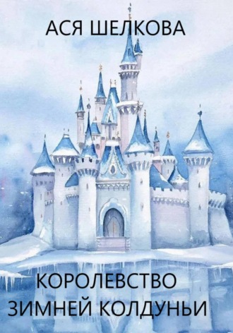 Ася Шелкова. Королевство Зимней Колдуньи