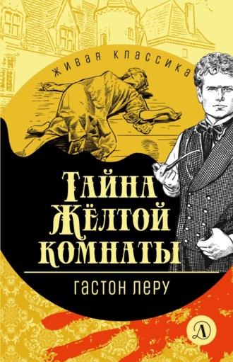 Тайна Желтой комнаты. Гастон Леру