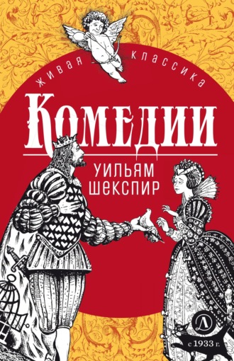 Уильям Шекспир. Комедии