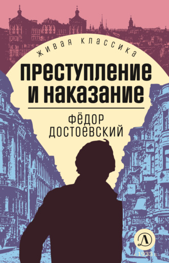 Федор Достоевский. Преступление и наказание