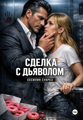 Сесилия Суарез. Сделка с дьяволом