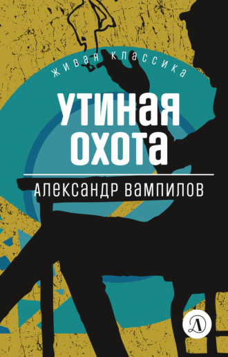 Александр Вампилов. Утиная охота